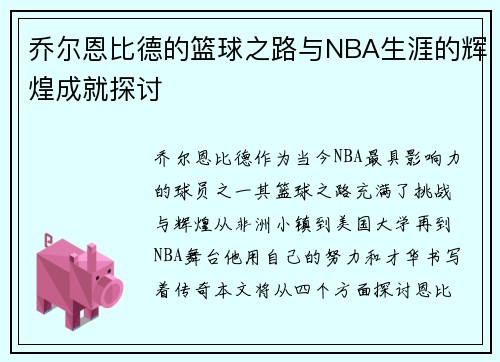 乔尔恩比德的篮球之路与NBA生涯的辉煌成就探讨