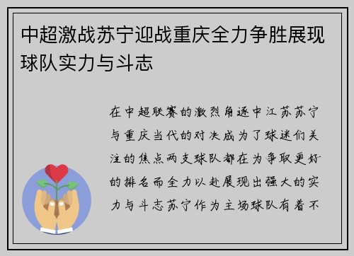 中超激战苏宁迎战重庆全力争胜展现球队实力与斗志