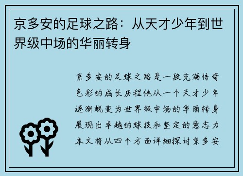 京多安的足球之路：从天才少年到世界级中场的华丽转身