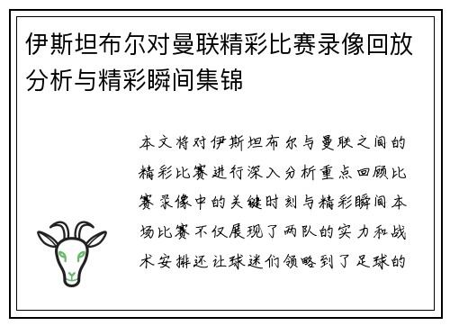 伊斯坦布尔对曼联精彩比赛录像回放分析与精彩瞬间集锦