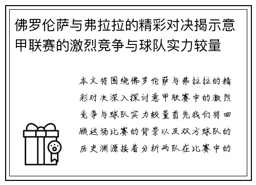 佛罗伦萨与弗拉拉的精彩对决揭示意甲联赛的激烈竞争与球队实力较量