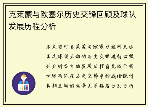 克莱蒙与欧塞尔历史交锋回顾及球队发展历程分析