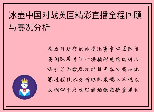 冰壶中国对战英国精彩直播全程回顾与赛况分析