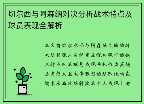 切尔西与阿森纳对决分析战术特点及球员表现全解析