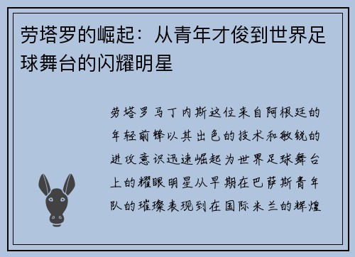 劳塔罗的崛起：从青年才俊到世界足球舞台的闪耀明星