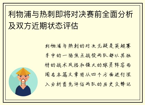 利物浦与热刺即将对决赛前全面分析及双方近期状态评估