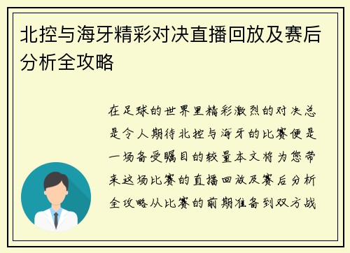 北控与海牙精彩对决直播回放及赛后分析全攻略