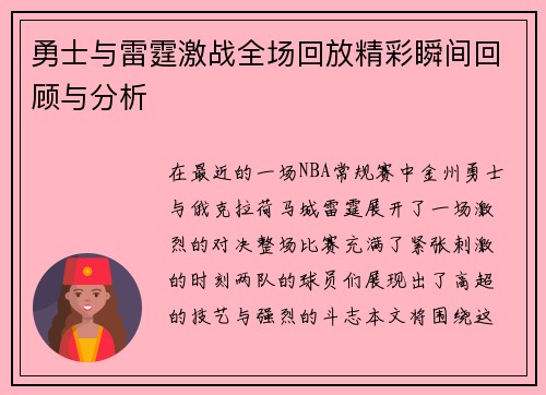 勇士与雷霆激战全场回放精彩瞬间回顾与分析