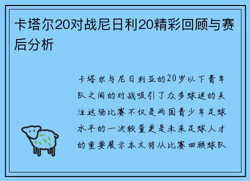 卡塔尔20对战尼日利20精彩回顾与赛后分析