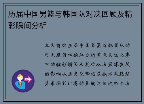 历届中国男篮与韩国队对决回顾及精彩瞬间分析