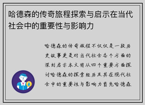 哈德森的传奇旅程探索与启示在当代社会中的重要性与影响力