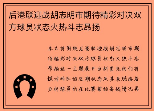 后港联迎战胡志明市期待精彩对决双方球员状态火热斗志昂扬