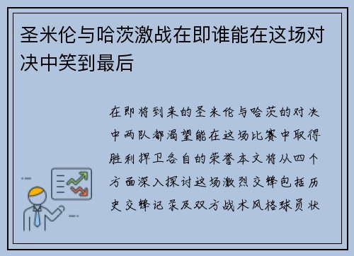 圣米伦与哈茨激战在即谁能在这场对决中笑到最后