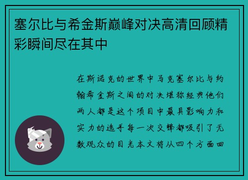 塞尔比与希金斯巅峰对决高清回顾精彩瞬间尽在其中