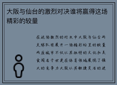 大阪与仙台的激烈对决谁将赢得这场精彩的较量