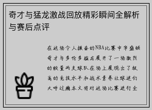 奇才与猛龙激战回放精彩瞬间全解析与赛后点评