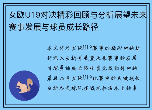 女欧U19对决精彩回顾与分析展望未来赛事发展与球员成长路径