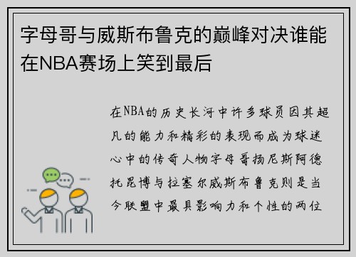 字母哥与威斯布鲁克的巅峰对决谁能在NBA赛场上笑到最后