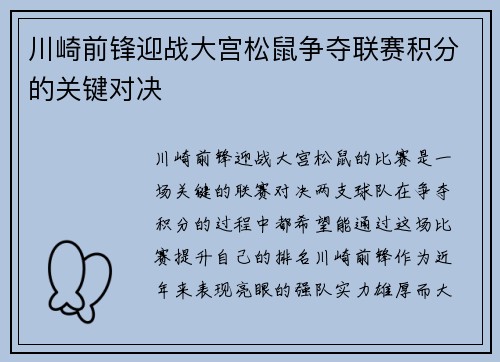川崎前锋迎战大宫松鼠争夺联赛积分的关键对决