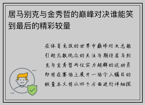 居马别克与金秀哲的巅峰对决谁能笑到最后的精彩较量