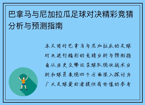 巴拿马与尼加拉瓜足球对决精彩竞猜分析与预测指南