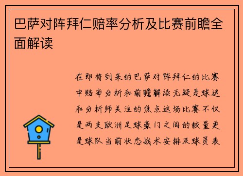 巴萨对阵拜仁赔率分析及比赛前瞻全面解读