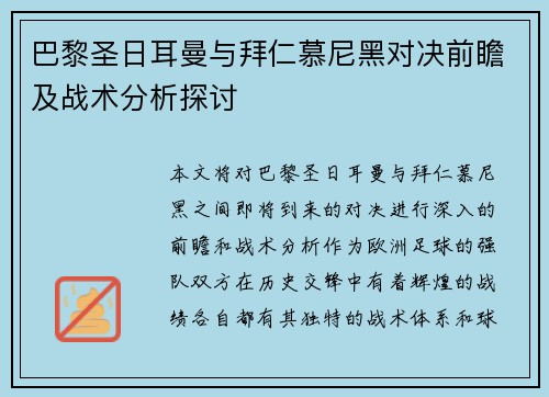 巴黎圣日耳曼与拜仁慕尼黑对决前瞻及战术分析探讨