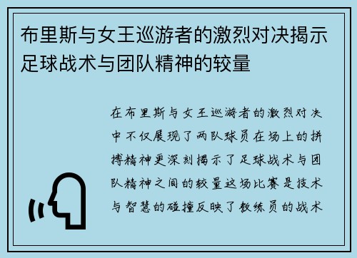 布里斯与女王巡游者的激烈对决揭示足球战术与团队精神的较量