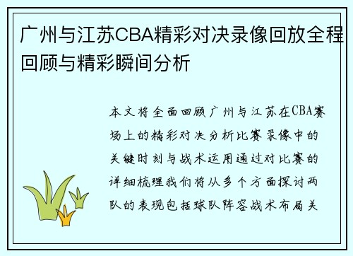 广州与江苏CBA精彩对决录像回放全程回顾与精彩瞬间分析