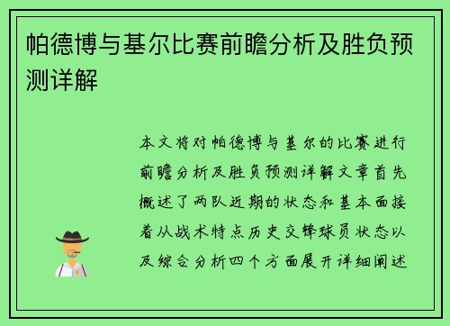 帕德博与基尔比赛前瞻分析及胜负预测详解