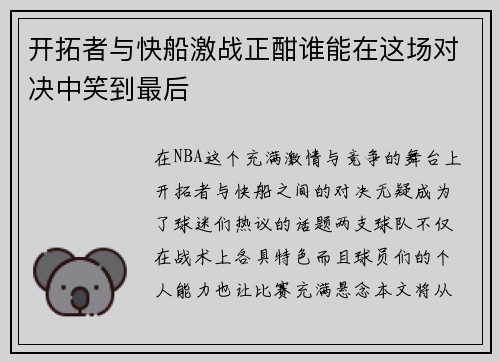 开拓者与快船激战正酣谁能在这场对决中笑到最后