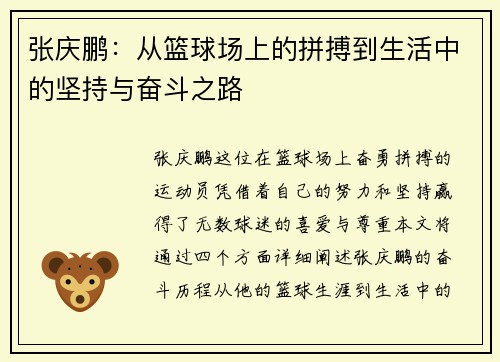 张庆鹏：从篮球场上的拼搏到生活中的坚持与奋斗之路