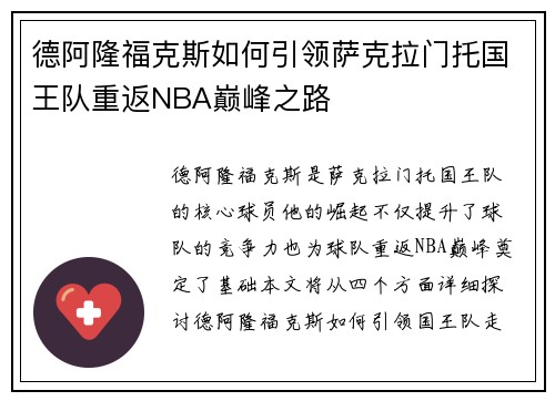 德阿隆福克斯如何引领萨克拉门托国王队重返NBA巅峰之路