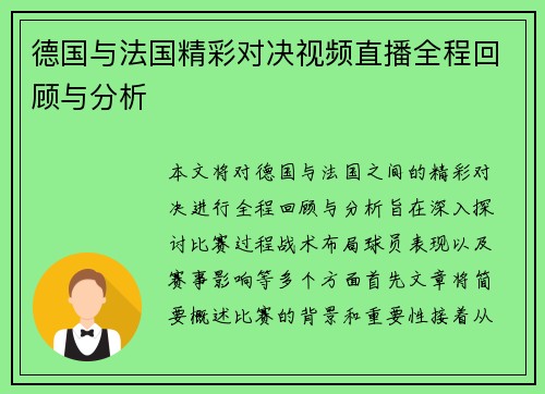 德国与法国精彩对决视频直播全程回顾与分析