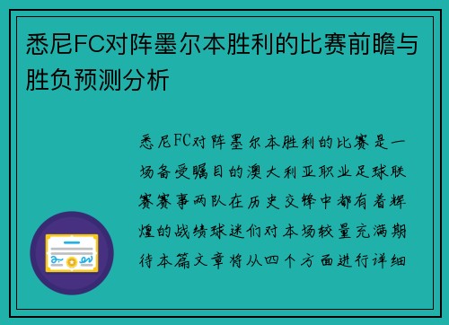 悉尼FC对阵墨尔本胜利的比赛前瞻与胜负预测分析