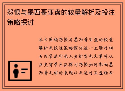 怨恨与墨西哥亚盘的较量解析及投注策略探讨