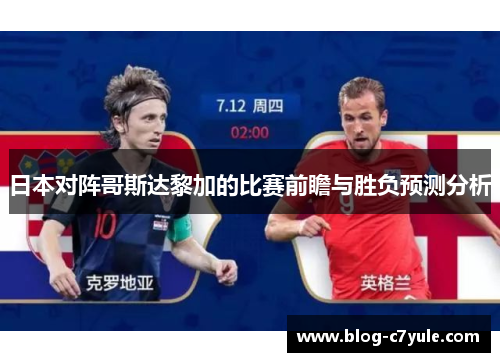 日本对阵哥斯达黎加的比赛前瞻与胜负预测分析