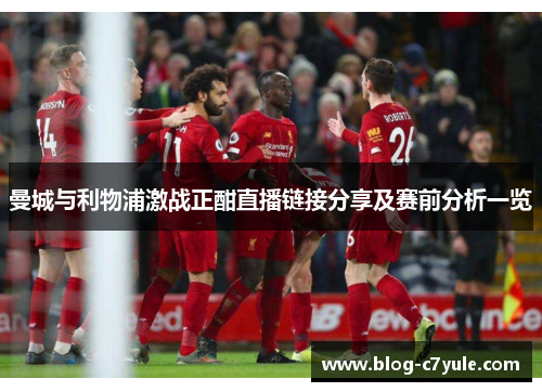 曼城与利物浦激战正酣直播链接分享及赛前分析一览