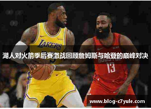 湖人对火箭季后赛激战回顾詹姆斯与哈登的巅峰对决